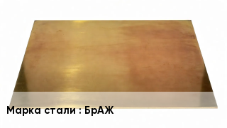 Плита бронзовая БрАЖ